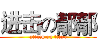 进击の郬郬 (attack on titan)