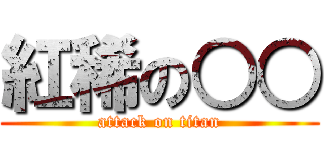 紅稀の○○ (attack on titan)