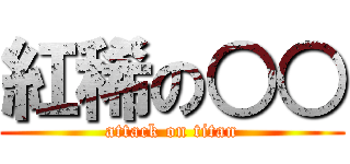 紅稀の○○ (attack on titan)