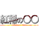 紅稀の○○ (attack on titan)