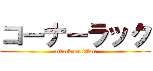 コーナーラック (attack on titan)