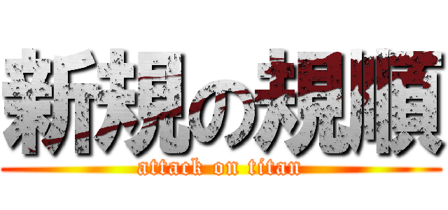 新規の規順 (attack on titan)