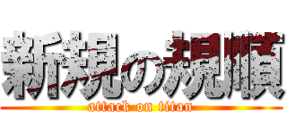 新規の規順 (attack on titan)