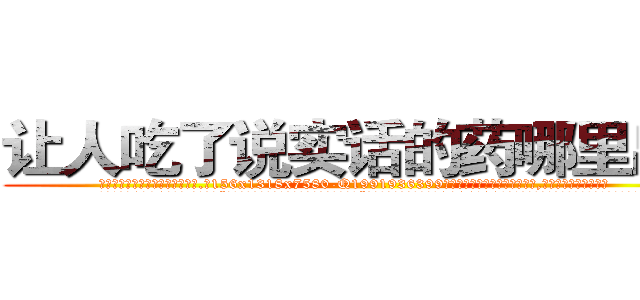 让人吃了说实话的药哪里出售 (让人吃了说实话的药哪里出售【电.话156x1318x7580-Q1991936399鑫宏药业】我们做的是长期生意,靠的是老客户长期支持
参考消息网2月20日报道 韩媒称，“剩女多、离婚率高的城市，房价一定会上涨。”这是中国经济学家金岩石2016年12月参加在上海举行的房地产相关论坛时说的话。
)