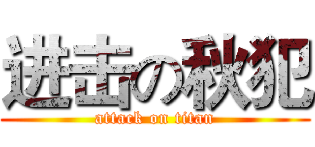 进击の秋犯 (attack on titan)