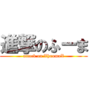 進撃のふーま (attack on XhuumaX)