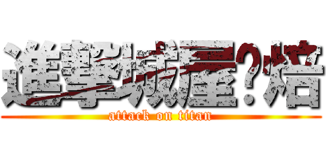 進撃城屋烘焙 (attack on titan)