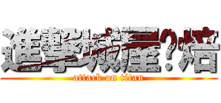 進撃城屋烘焙 (attack on titan)