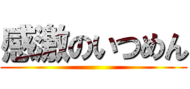 感激のいつめん ()