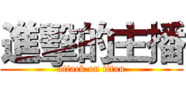 進擊的主播 (attack on titan)