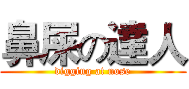 鼻屎の達人 (digging at nose)