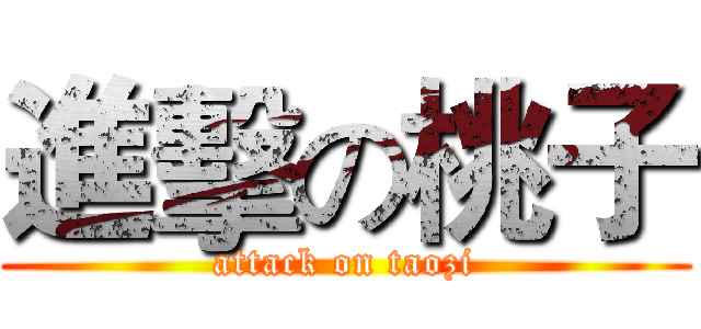 進擊の桃子 (attack on taozi)