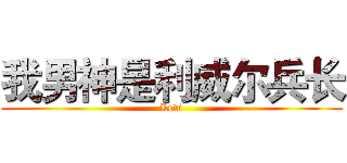 我男神是利威尔兵长 (Levi)