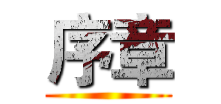 序章 ( )