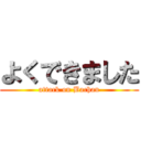 よくできました (attack on Bachan)