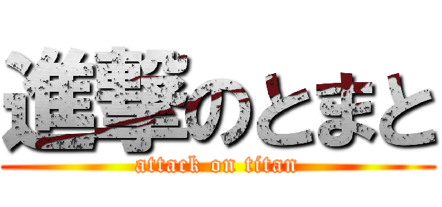 進撃のとまと (attack on titan)