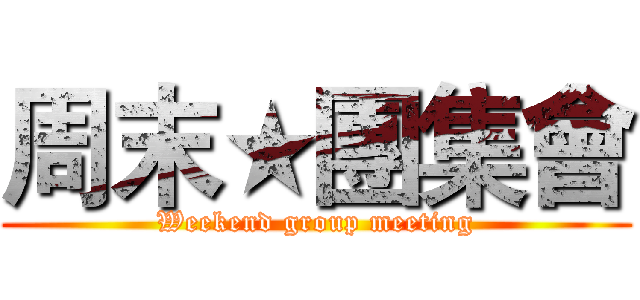 周末★團集會 (Weekend group meeting)