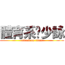 體育系ㄉ少詠 (attack on titan)