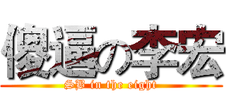 傻逼の李宏 (SB in the eight)