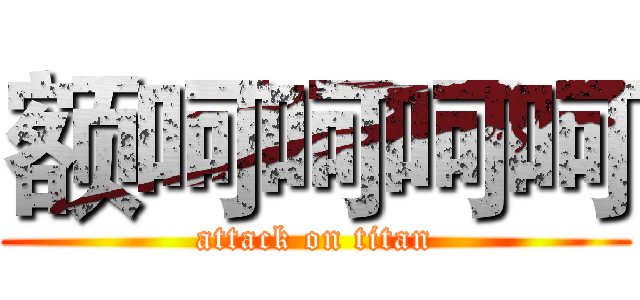 额呵呵呵呵 (attack on titan)