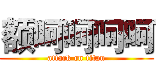 额呵呵呵呵 (attack on titan)