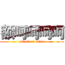 额呵呵呵呵 (attack on titan)