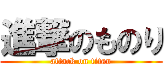 進撃のものり (attack on titan)