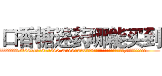 口香糖迷药哪能买到 (口香糖迷药哪能买到【电.话156x1318x7580-Q1991936399鑫宏药业】我们做的是长期生意,靠的是老客户长期支持
参考消息网2月20日报道 韩媒称，“剩女多、离婚率高的城市，房价一定会上涨。”这是中国经济学家金岩石2016年12月参加在上海举行的房地产相关论坛时说的话。
)