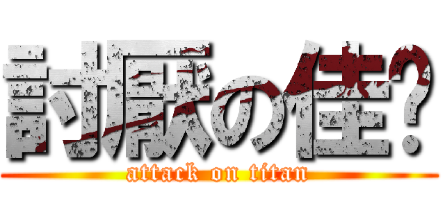 討厭の佳雯 (attack on titan)