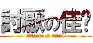 討厭の佳雯 (attack on titan)