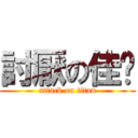 討厭の佳雯 (attack on titan)