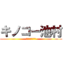 キノコー池村 (イシン・ハセガワ)