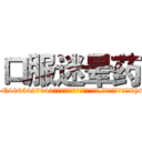 口服迷晕药 (口服迷晕药【电-151x68344x817-Q1065427042元吉药业】我们做的是长期生意,靠的是老客户长期支持http://sngk.net/U7klzT

参考消息网我们做的是长期生意,靠的是老客户长期支持也许我们早该意识到，就连鲍勃·霍斯金斯（金球奖戏剧类电影男主角 
)