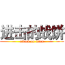 进击的战饼 (attack on titan)