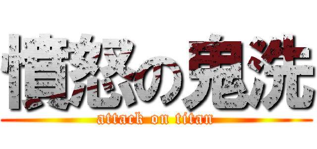 憤怒の鬼洗 (attack on titan)