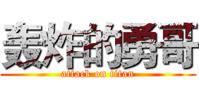 轰炸的勇哥 (attack on titan)