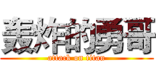 轰炸的勇哥 (attack on titan)