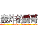 轰炸的勇哥 (attack on titan)