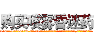 购买喷雾昏迷药 (购买喷雾昏迷药【电.话156x1318x7580-Q1991936399鑫宏药业】我们做的是长期生意,靠的是老客户长期支持
参考消息网2月20日报道 韩媒称，“剩女多、离婚率高的城市，房价一定会上涨。”这是中国经济学家金岩石2016年12月参加在上海举行的房地产相关论坛时说的话。
)