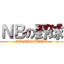 ＮＢの野球 (NB BASEBALL)