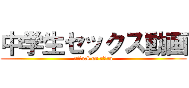 中学生セックス動画 (attack on titan)