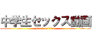 中学生セックス動画 (attack on titan)