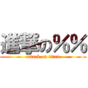 進撃の％％ (attack on titan)