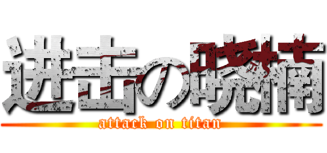 进击の晓楠 (attack on titan)