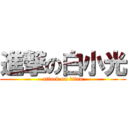 進撃の白小光 (attack on titan)