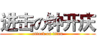 进击の钟开庆 (attack on titan)