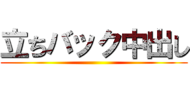 立ちバック中出し ()