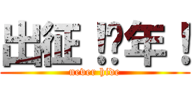 出征！骚年！ (never hide)