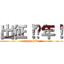 出征！骚年！ (never hide)