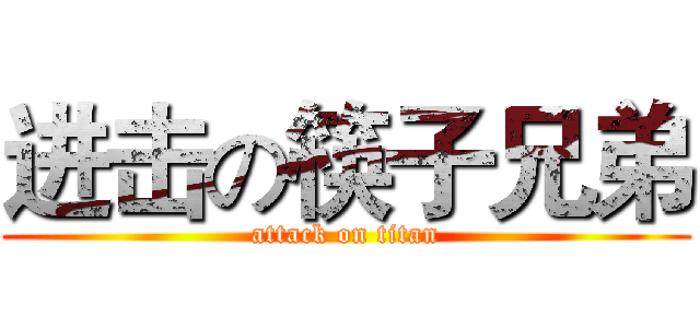 进击の筷子兄弟 (attack on titan)